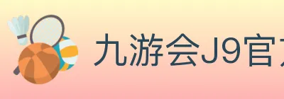 九游会J9官方平台 logo